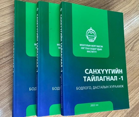 “Санхүүгийн тайлагнал” бодлого, дасгалын хураамж шинэчлэгдэн гарлаа